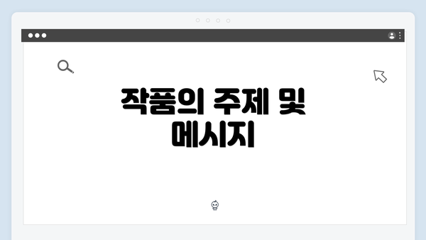 작품의 주제 및 메시지