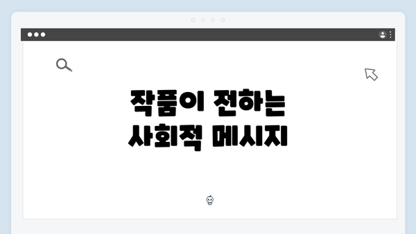 작품이 전하는 사회적 메시지