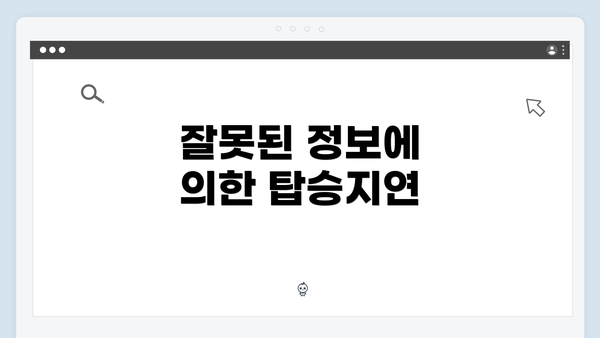 잘못된 정보에 의한 탑승지연