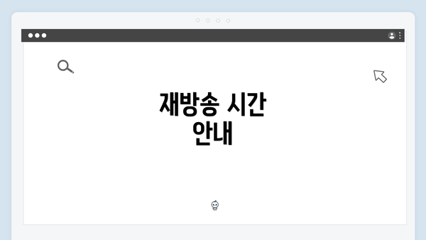 재방송 시간 안내