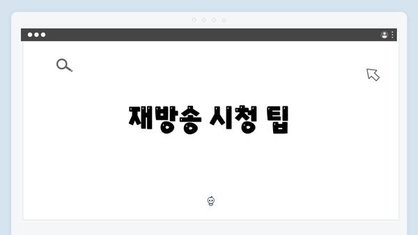 재방송 시청 팁