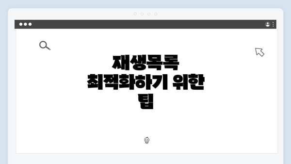 재생목록 최적화하기 위한 팁