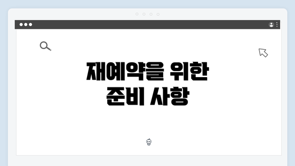 재예약을 위한 준비 사항