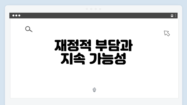 재정적 부담과 지속 가능성
