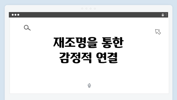 재조명을 통한 감정적 연결