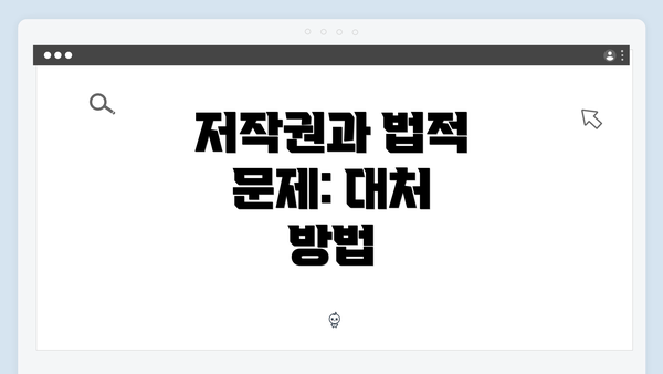 저작권과 법적 문제: 대처 방법