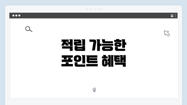적립 가능한 포인트 혜택