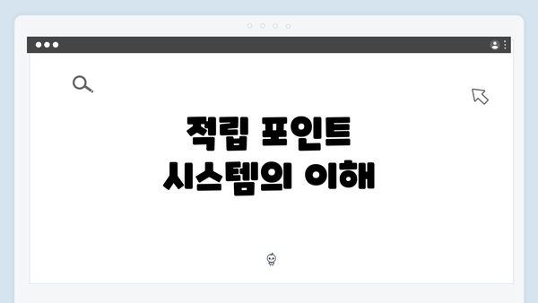 적립 포인트 시스템의 이해
