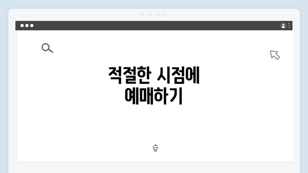 적절한 시점에 예매하기