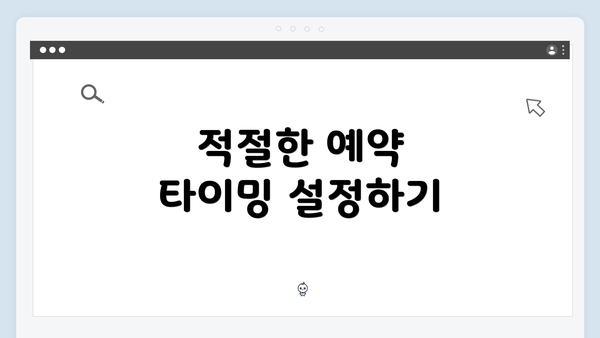 적절한 예약 타이밍 설정하기