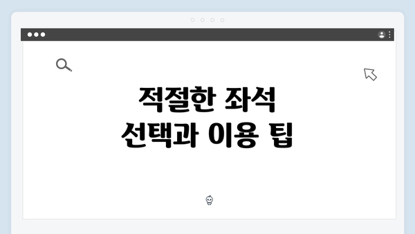 적절한 좌석 선택과 이용 팁