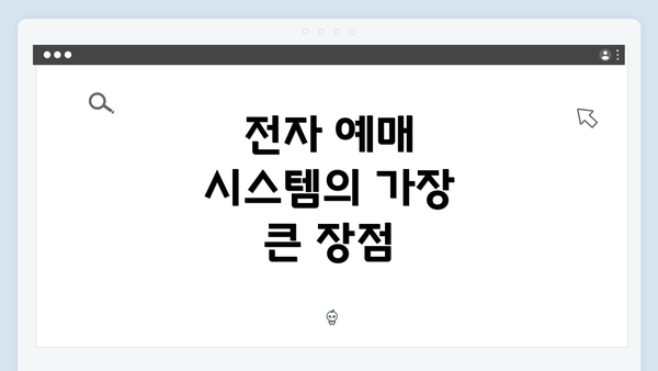 전자 예매 시스템의 가장 큰 장점