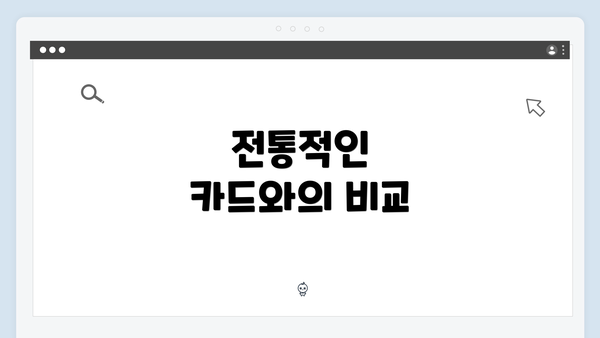 전통적인 카드와의 비교