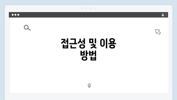 접근성 및 이용 방법