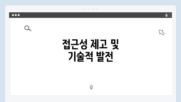 접근성 제고 및 기술적 발전