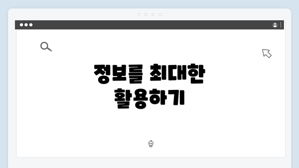 정보를 최대한 활용하기