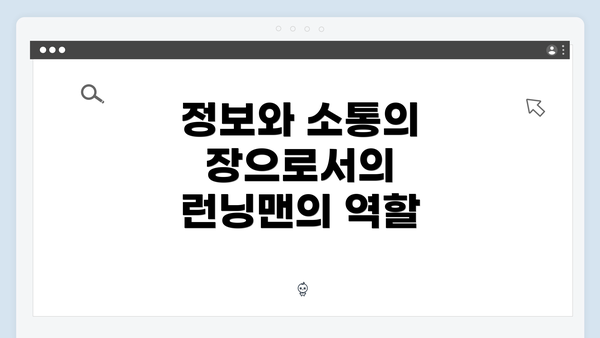 정보와 소통의 장으로서의 런닝맨의 역할