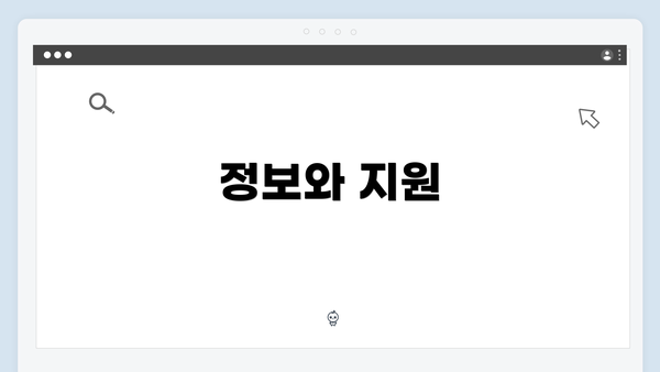정보와 지원
