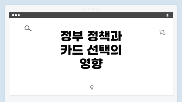 정부 정책과 카드 선택의 영향