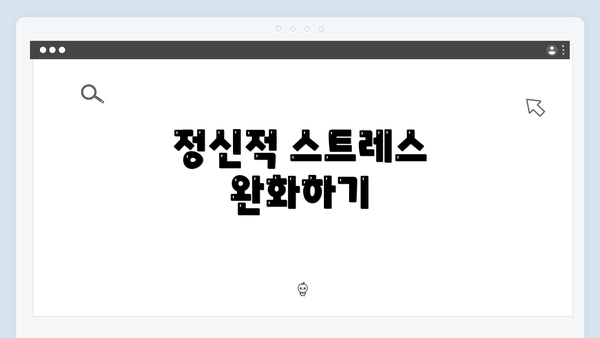 정신적 스트레스 완화하기