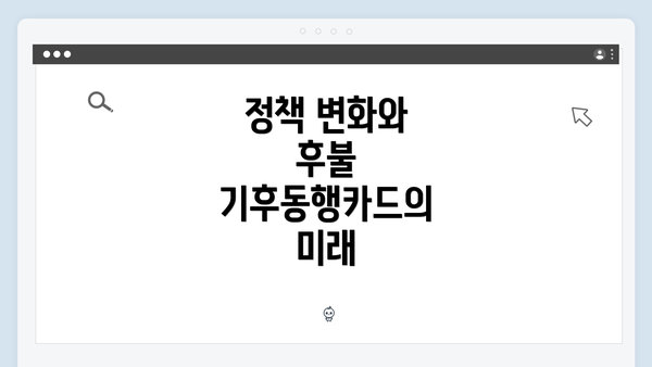 정책 변화와 후불 기후동행카드의 미래