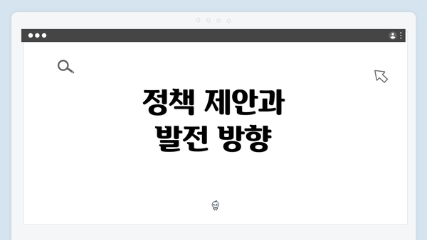 정책 제안과 발전 방향