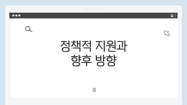 정책적 지원과 향후 방향