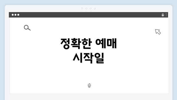 정확한 예매 시작일