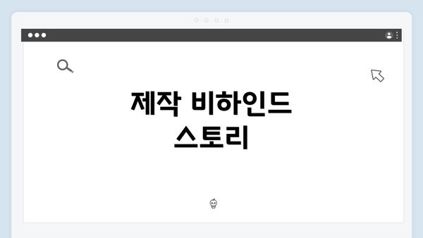 제작 비하인드 스토리