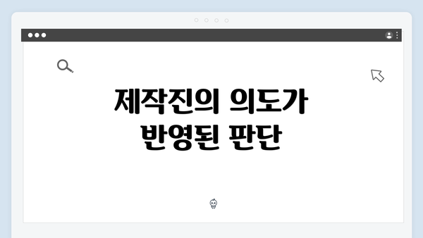 제작진의 의도가 반영된 판단