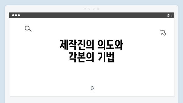 제작진의 의도와 각본의 기법