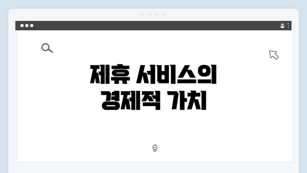 제휴 서비스의 경제적 가치