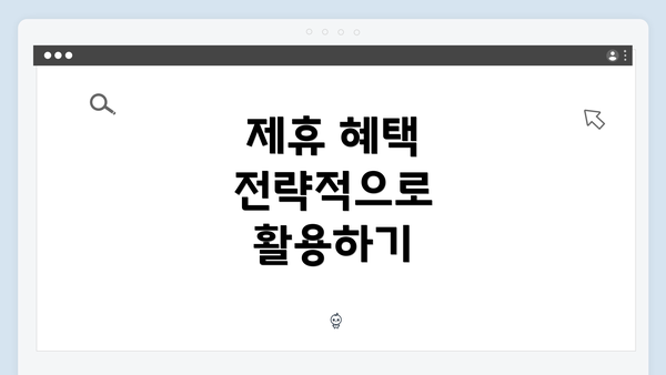 제휴 혜택 전략적으로 활용하기
