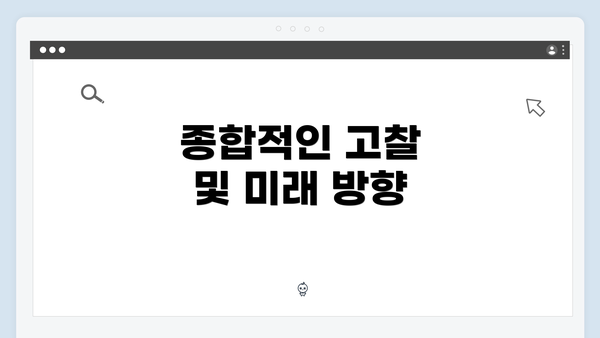 종합적인 고찰 및 미래 방향