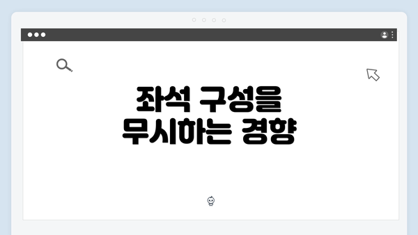 좌석 구성을 무시하는 경향