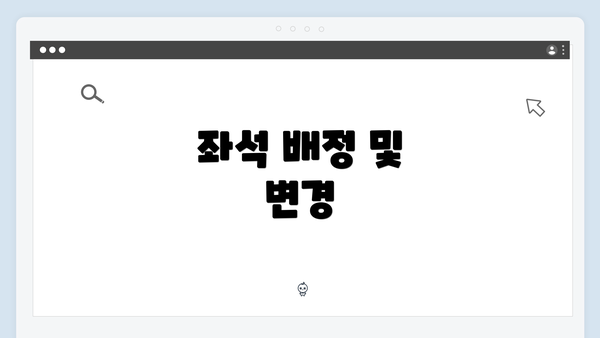 좌석 배정 및 변경