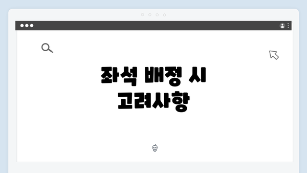 좌석 배정 시 고려사항