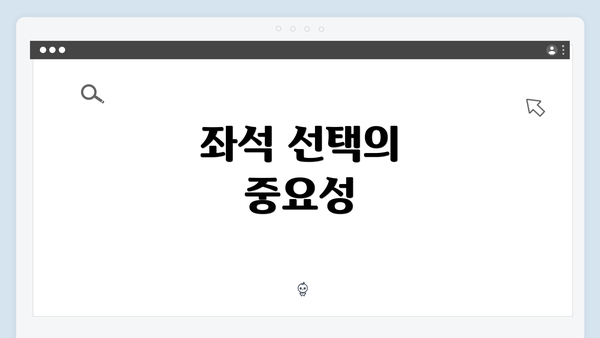 좌석 선택의 중요성