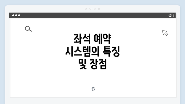 좌석 예약 시스템의 특징 및 장점