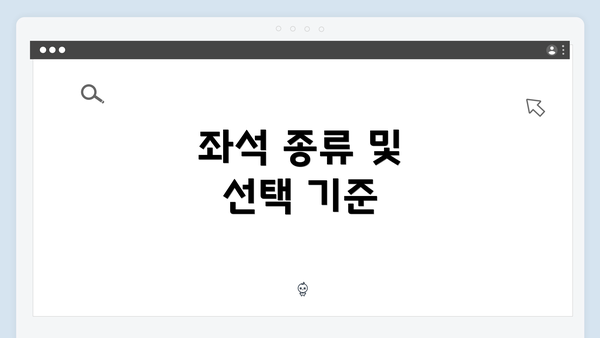 좌석 종류 및 선택 기준