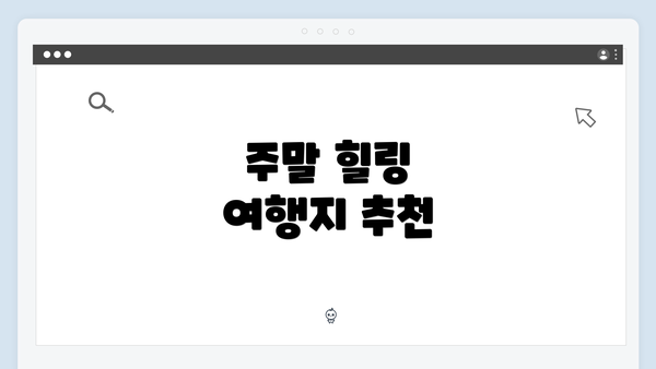 주말 힐링 여행지 추천