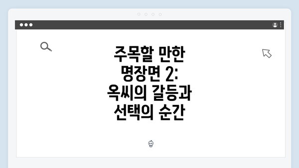 주목할 만한 명장면 2: 옥씨의 갈등과 선택의 순간