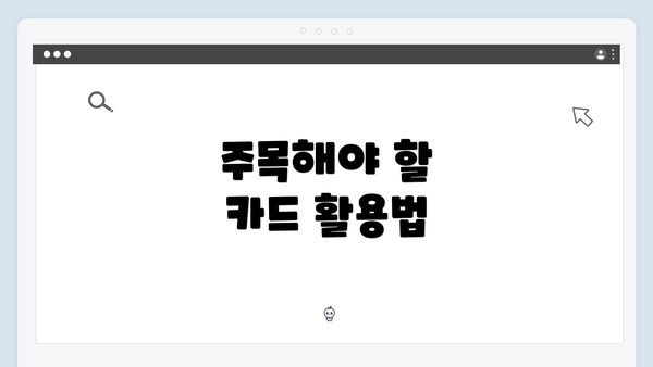 주목해야 할 카드 활용법
