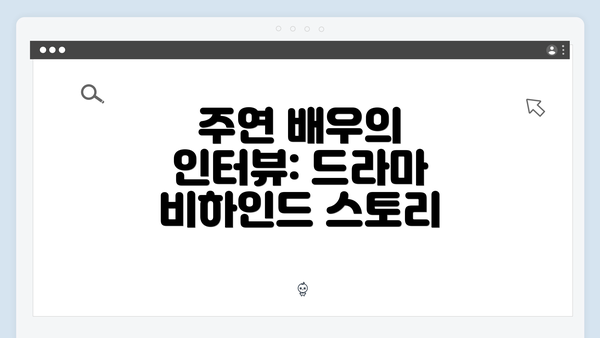 주연 배우의 인터뷰: 드라마 비하인드 스토리