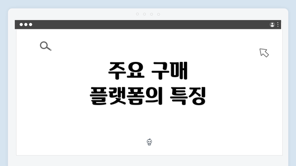 주요 구매 플랫폼의 특징