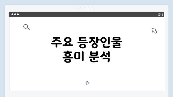 주요 등장인물 흥미 분석