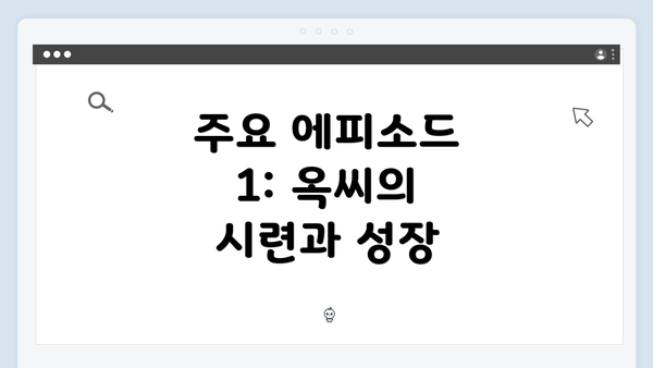 주요 에피소드 1: 옥씨의 시련과 성장