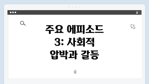 주요 에피소드 3: 사회적 압박과 갈등