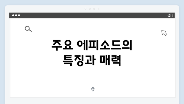 주요 에피소드의 특징과 매력