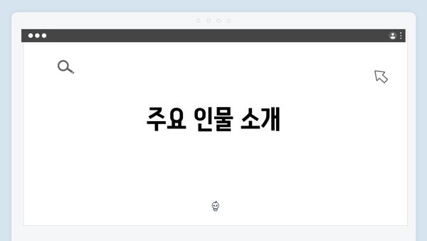 주요 인물 소개